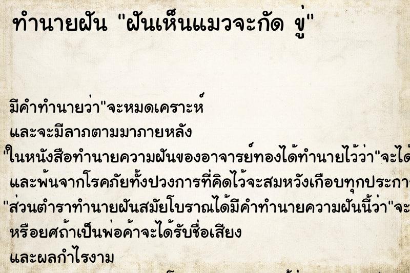 ทำนายฝัน ฝันเห็นแมวจะกัด ขู่ ทำนายฝัน ฝันเห็นแมวจะกัด ขู่